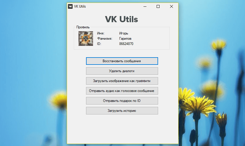 VK Utils 2.0.1.1 – полезности для ВКонтакте