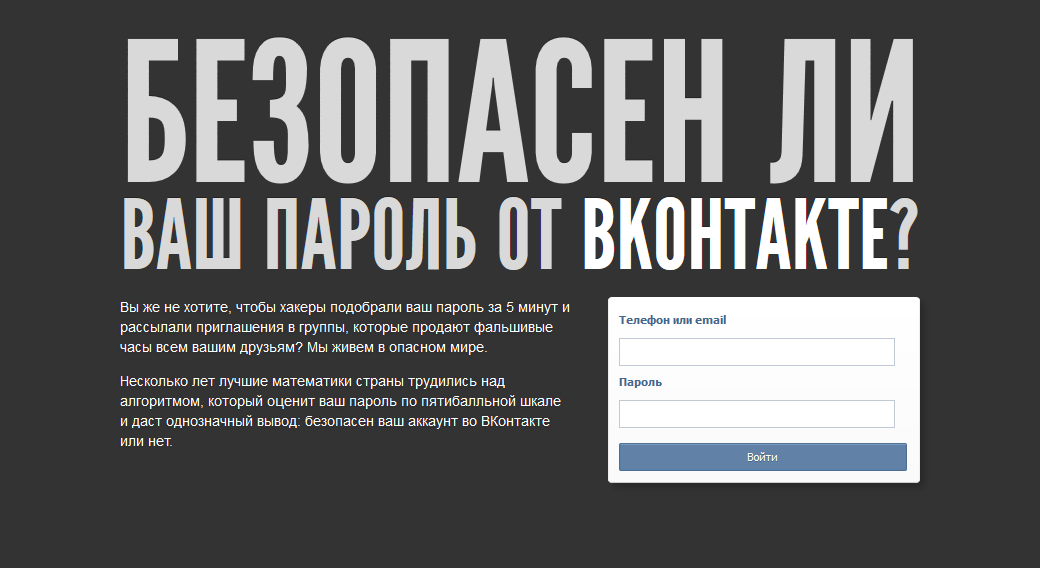 Исходник сайта «Безопасность пароля ВКонтакте»